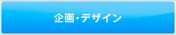 企画・デザイン
