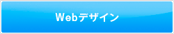 Webデザイン