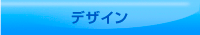 デザイン